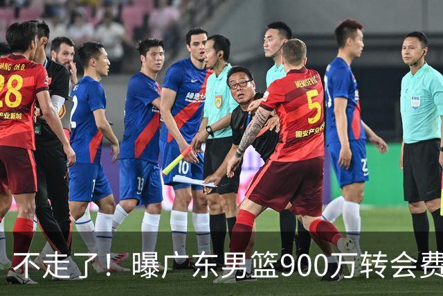 不走了！曝广东男篮900万转会费签下昔日状元内线，杜锋拒绝摆烂