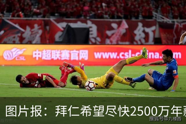 图片报：拜仁希望尽快2500万年薪续约奥利塞 另付2千万级别签字费
