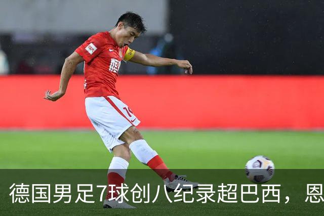 德国男足7球创八纪录超巴西，恩梅查模仿勒布朗戴皇冠，这场狂欢里谁才是真正的输家