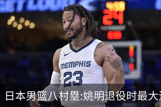 日本男篮八村塁:姚明退役时最大遗憾是后继无人 我也思考这个问题