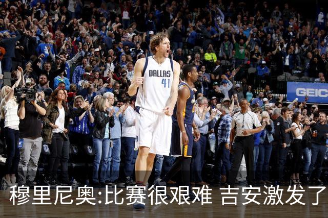 穆里尼奥:比赛很艰难 吉安激发了球队的活力