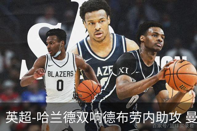 英超-哈兰德双响德布劳内助攻 曼城2-0热刺