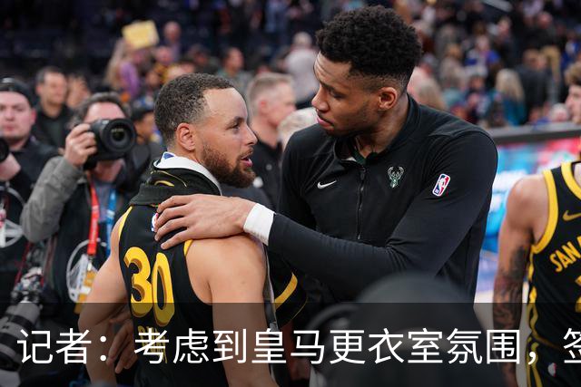 记者：考虑到皇马更衣室氛围，签下库库雷利亚绝对是非常棒的引援