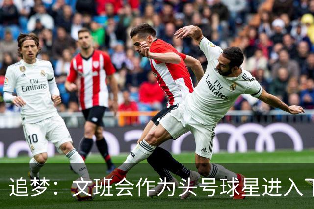 追梦：文班会作为头号球星进入下赛季 但总决赛连第二好都排不上